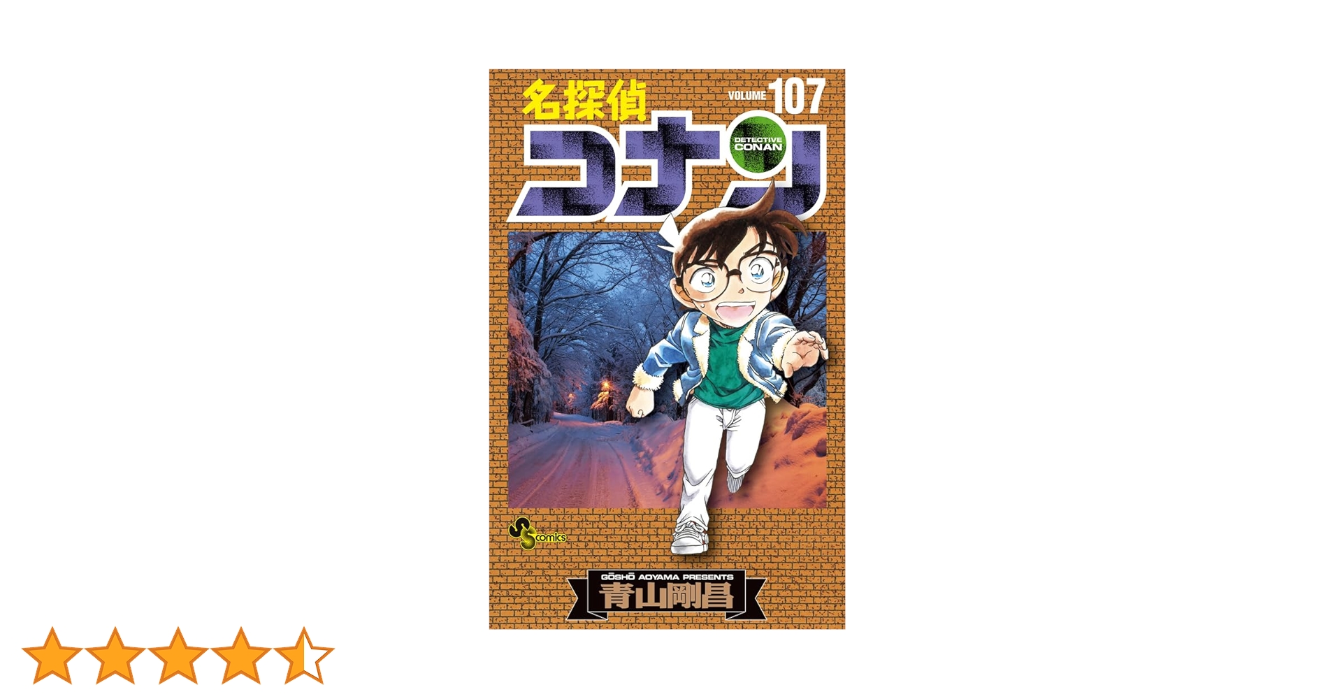 名探偵コナン (107) (少年サンデーコミックス) | 青山 剛昌 |本